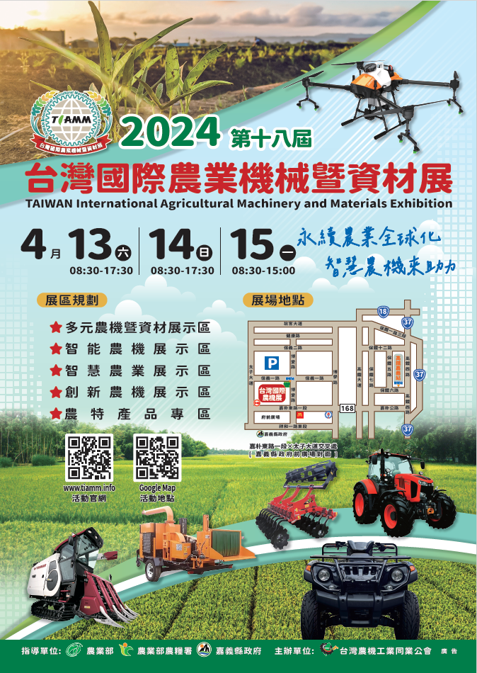 2024 TAIWAN International Agricultural Machinery and Materials Exhibition│FThe 2024 TAIWAN International Agricultural Machinery and Materials Exhibition was held from April 13 to 15, across from the Chiayi County Government Plaza, gathering nearly 200 dom