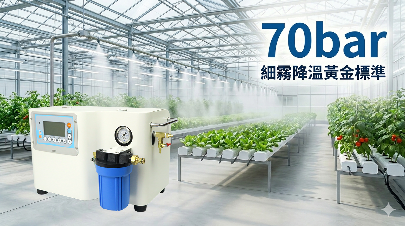 Why 70bar is the Gold Standard for Mist Cooling? Analyzing Pressure Management and Thermodynamics in High-Pressure Fogging Systems