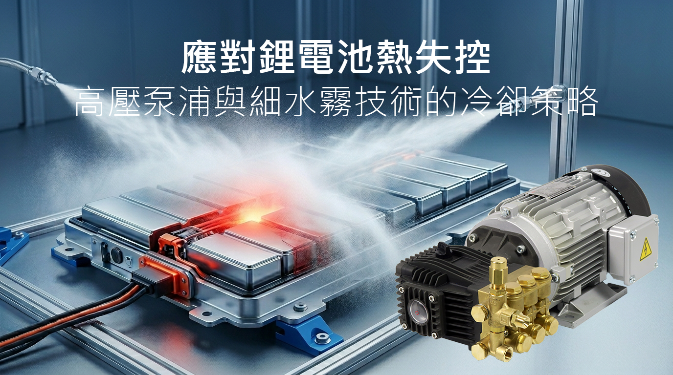 應對鋰電池熱失控:高效高壓泵浦與細水霧技術的冷卻策略